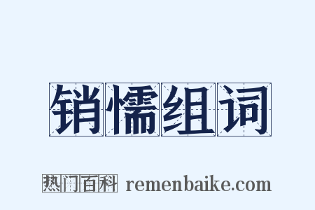 销懦组词是什么意思的图片